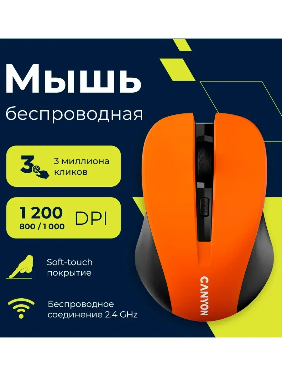Мышь CANYON беспроводная, 2.4 GHz, 3 кнопки, оранжевая