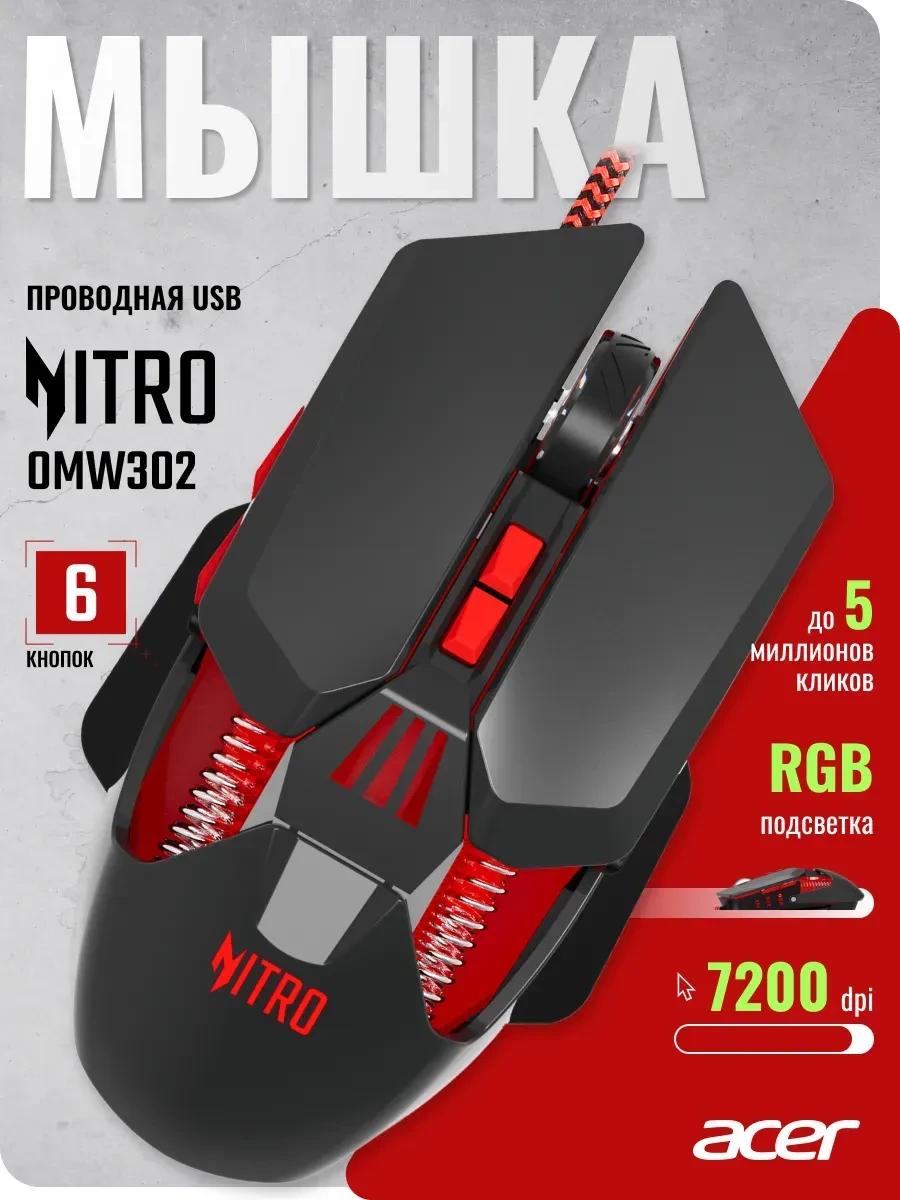 Мышь Acer Nitro OMW302, оптическая, 7200dpi, USB, чёрная