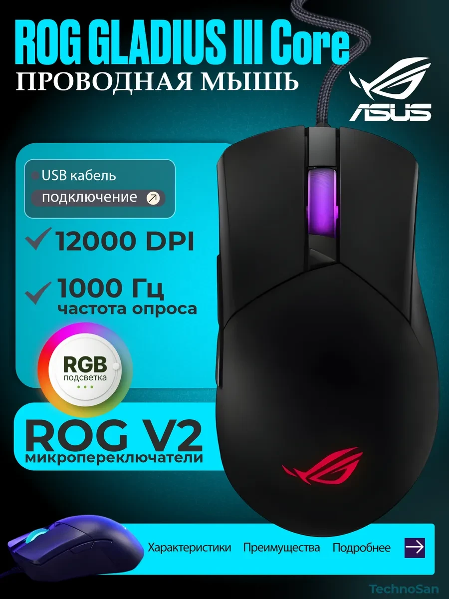 Мышь ASUS ROG GLADIUS III CORE, проводная, RGB, USB