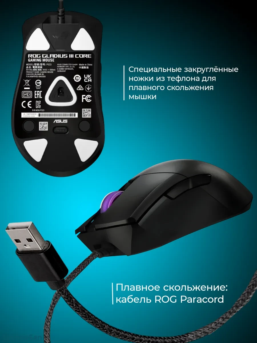 Мышь ASUS ROG GLADIUS III CORE, проводная, RGB, USB — 5