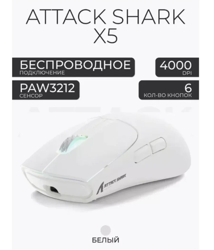 Мышь Attack Shark X5, белая, 4000 DPI
