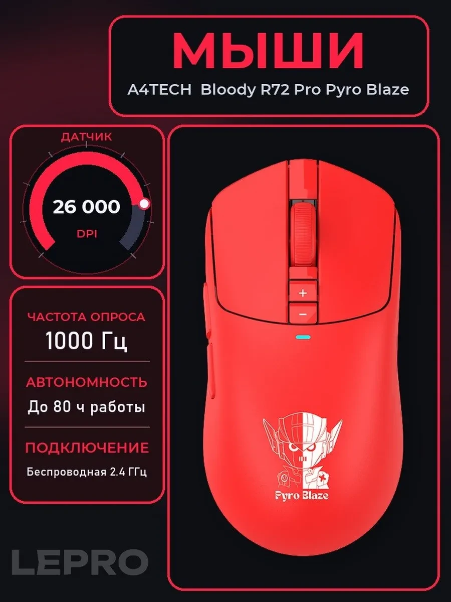 Мышь A4Tech Bloody R72 Pro Pyro Blaze, Red, Wireless, Wired, Gaming, Optical, 26000dpi,300 mAh, USB