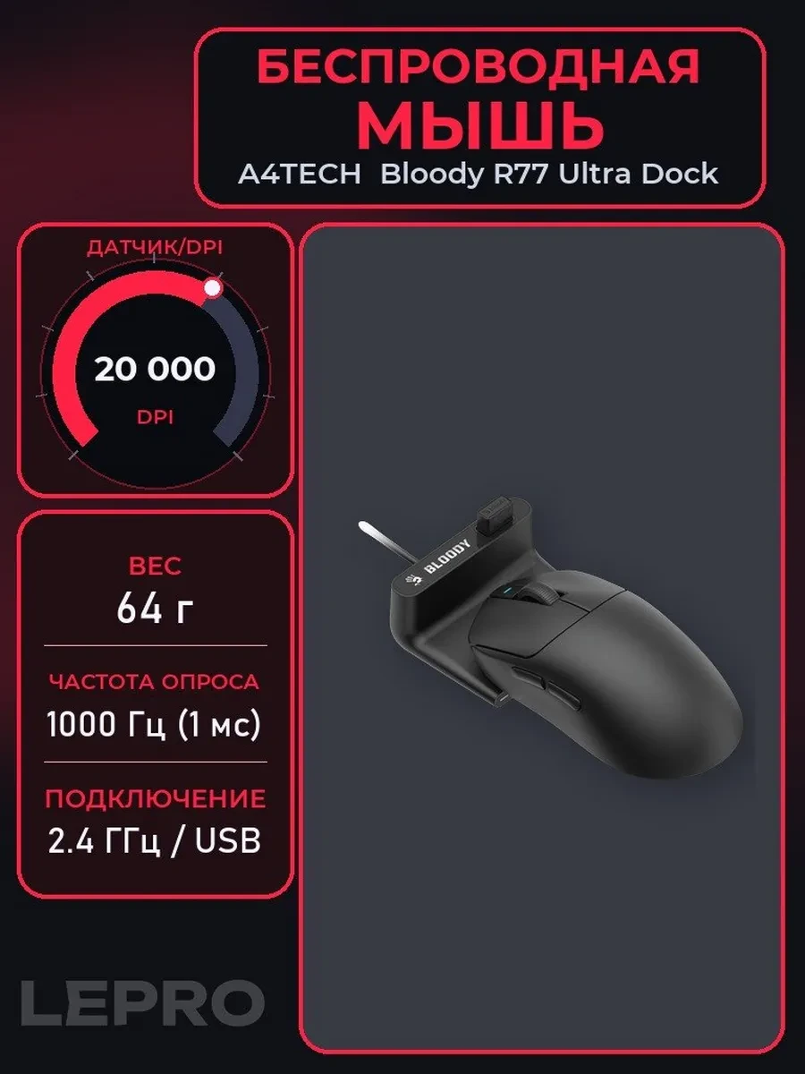 Мышь A4Tech Bloody R77 Ultra Dock, Black, Wireless,Optical, 20000dpi, 300mAh, USB