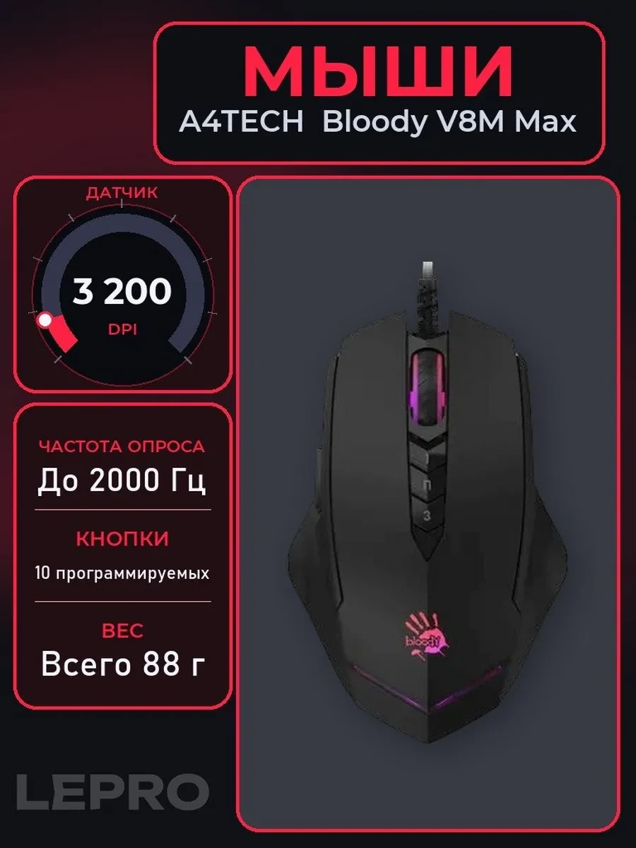 Мышь A4Tech Bloody V8M Max, Black, Wired, Gaming, Optical, 3200dpi, USB