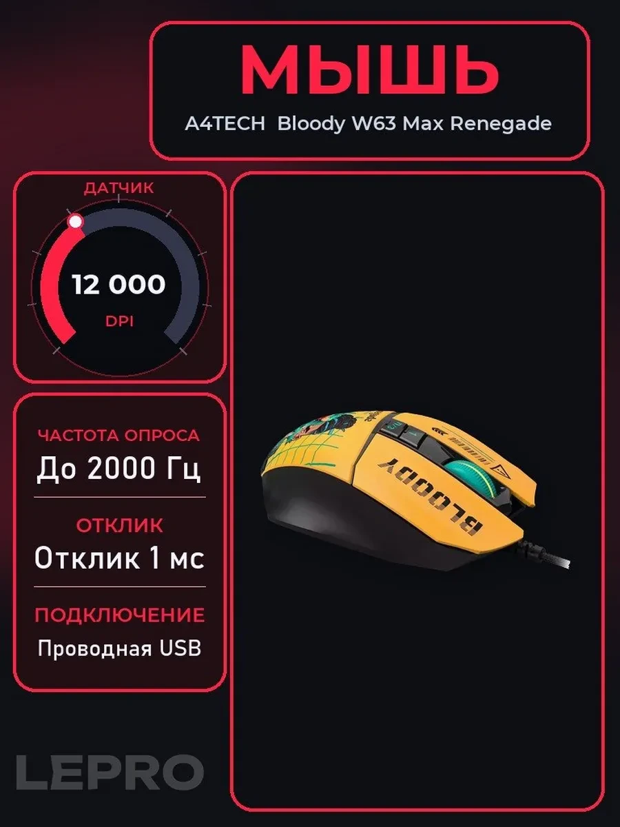 Мышь A4Tech Bloody W63 Max Renegade Yellow Sunset,Wired,Gaming,Optical,12000dpi,RGB backlight, USB