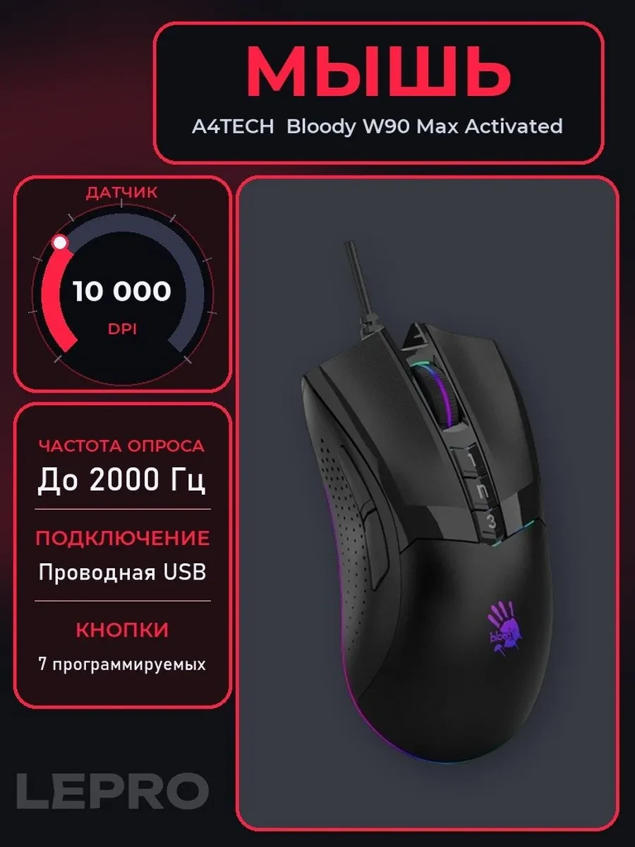 Мышь A4Tech Bloody W90 Max Activated, Stone Black, Wired, Gaming, Optical, 10000dpi, RGB backlig USB