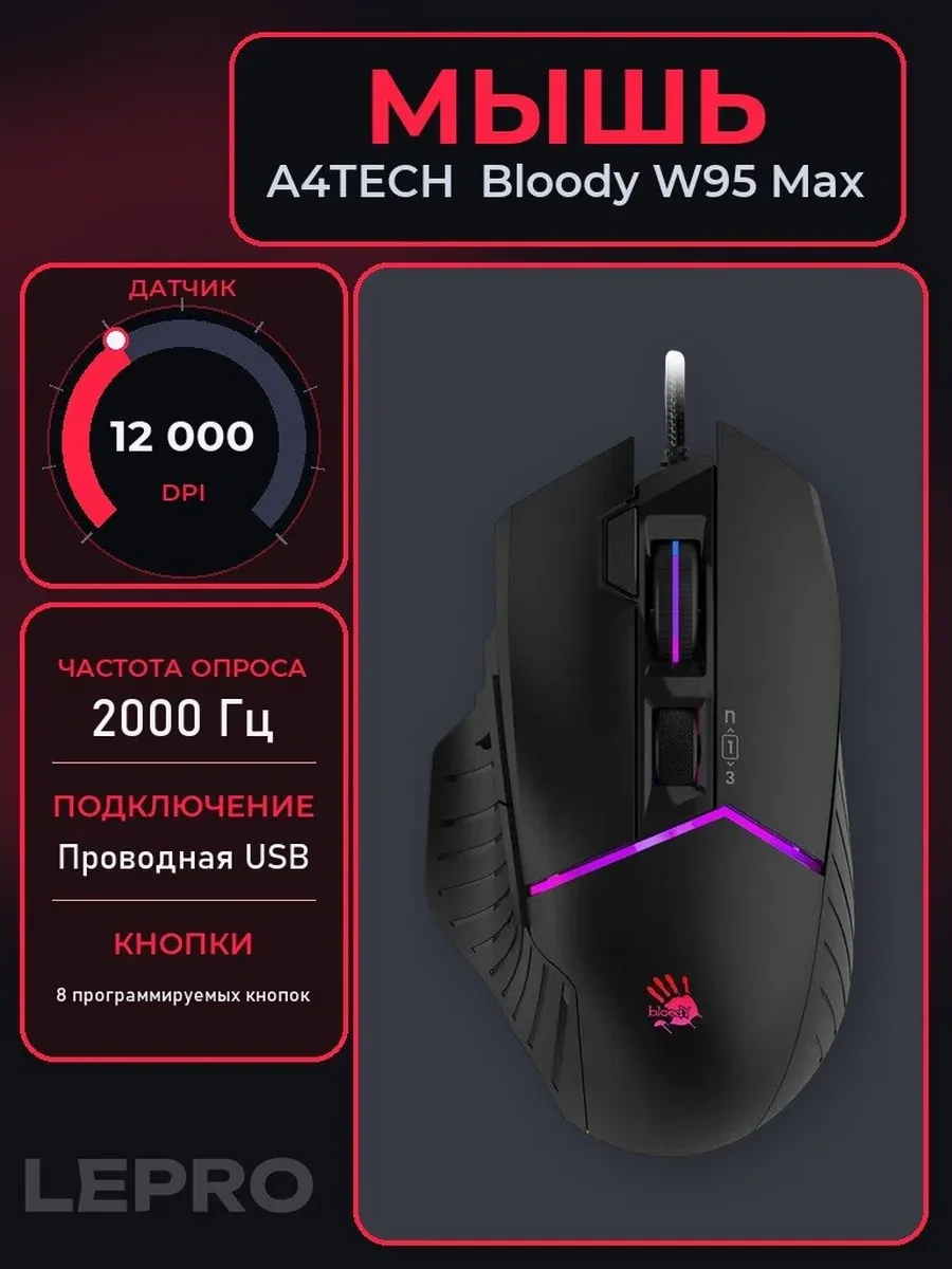 Мышь A4Tech Bloody W95 Max, Black, Wired, Gaming, Optical, 12000dpi, RGB backlight, USB