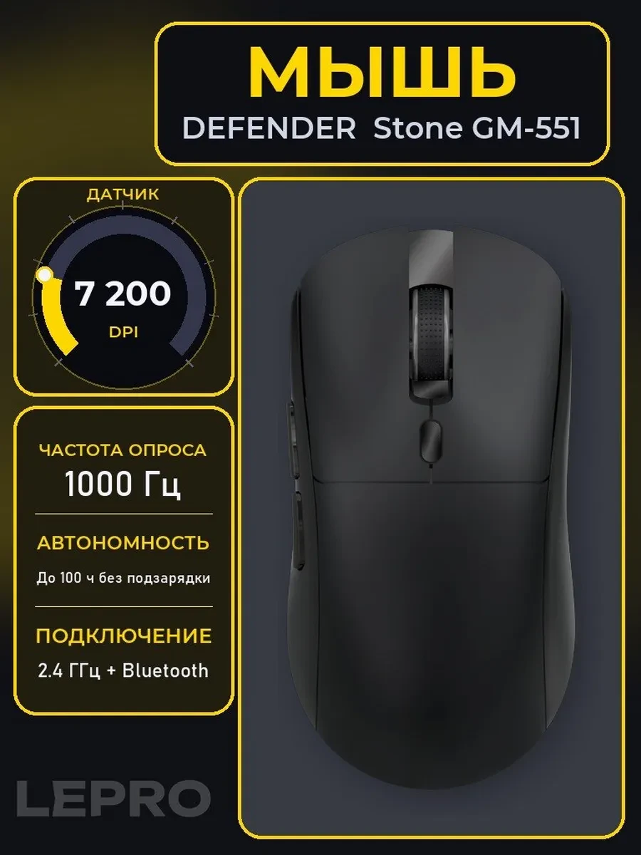 Мышь Defender Stone GM-551, Black, Wireless, Wired, Optical, Gaming, 7200dpi, 400 mAh, 2.4GHz,BT,USB