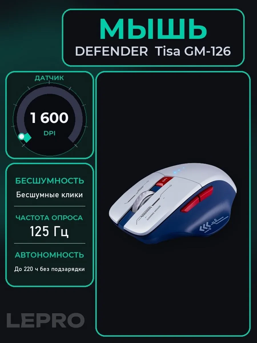 Мышь Defender Tisa GM-126, White, Wireless, Optical, Gaming, 1600dpi, 400mAh, USB