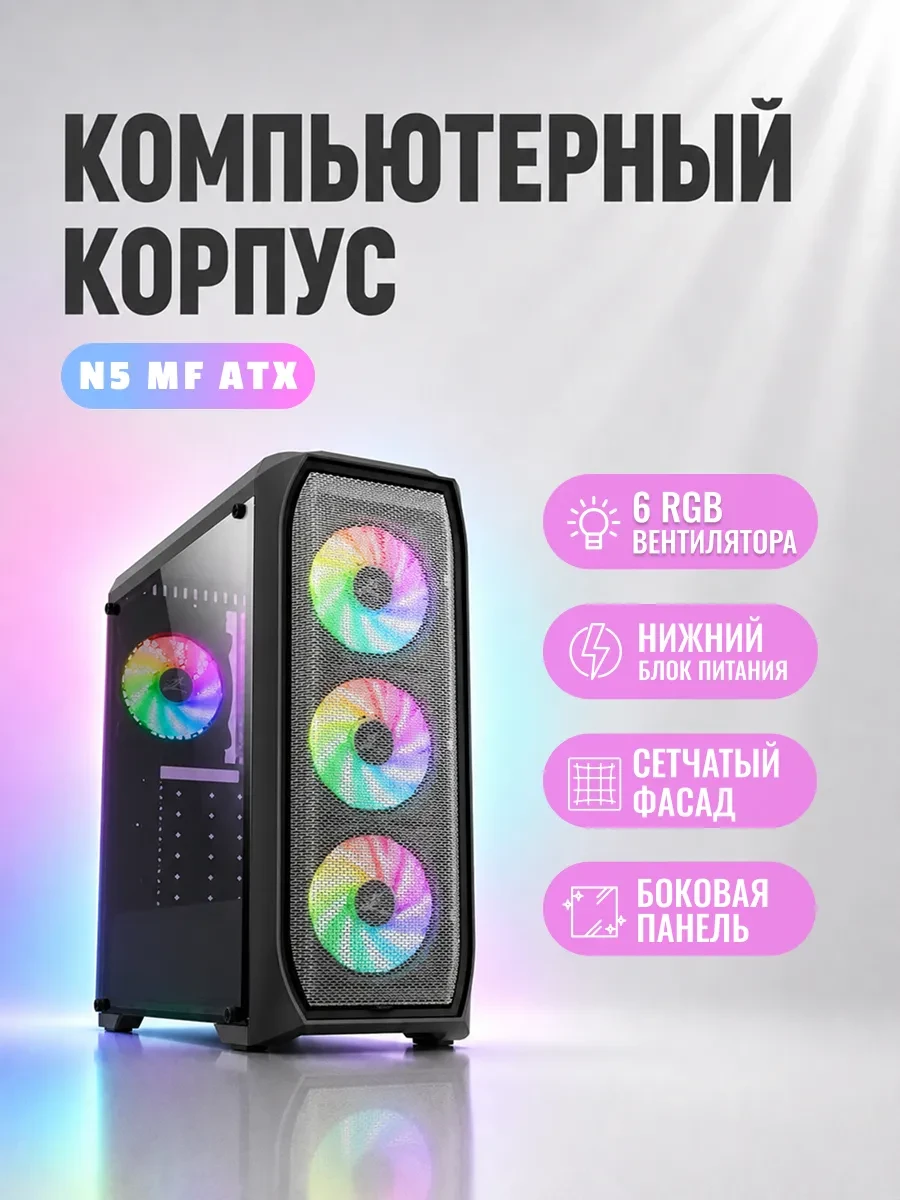 Корпус Zalman N5 MF, Mid Tower, ATX/mATX, 4x12см RGB, черный