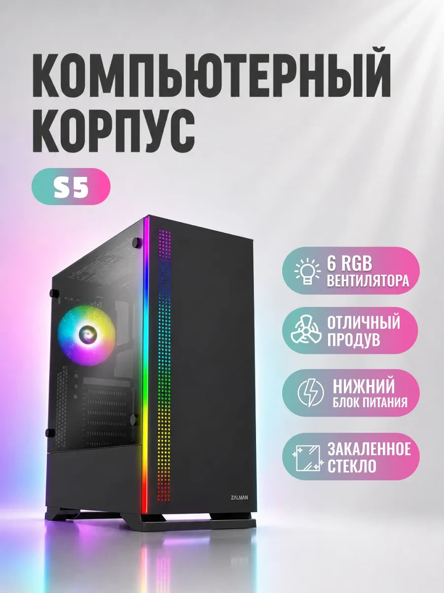 Корпус Zalman S5, Midi Tower, ATX, Black, 2x3.5"/4x2.5", 2xUSB, USB3.0, RGB