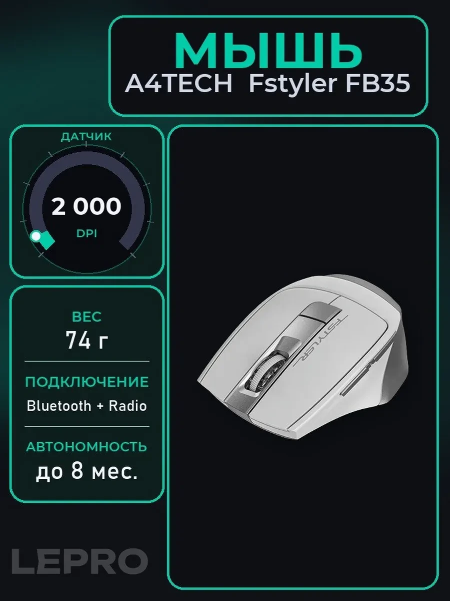 Мышь A4Tech Fstyler FB35, Icy White, Wireless, Optical, 2000dpi, 1 x AA, BT, USB