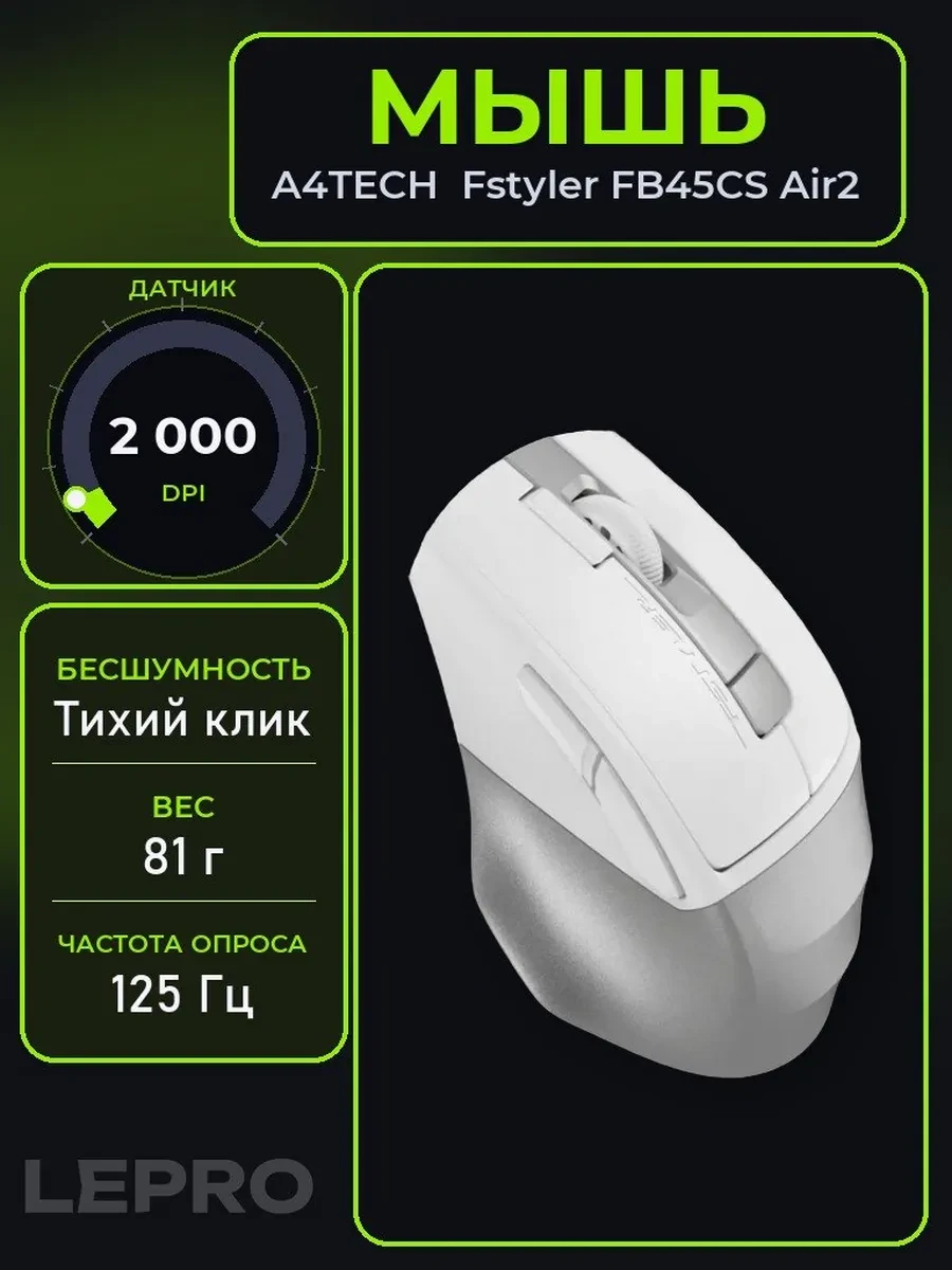 Мышь A4Tech Fstyler FB45CS Air2, Silver White, Wireless, Optical, 2000dpi, BT, 2.4GHz, Li-Ion, USB