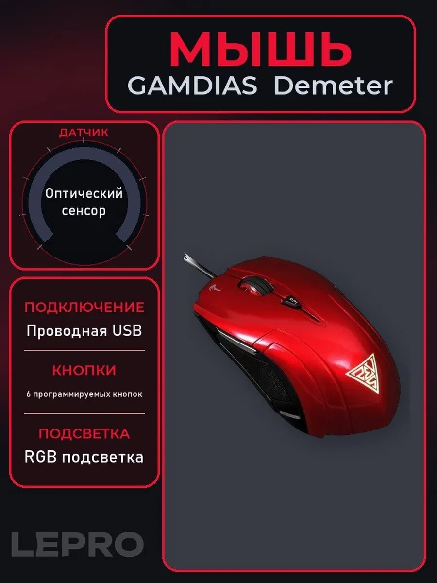 Мышь Gamdias Demeter, Red, USB