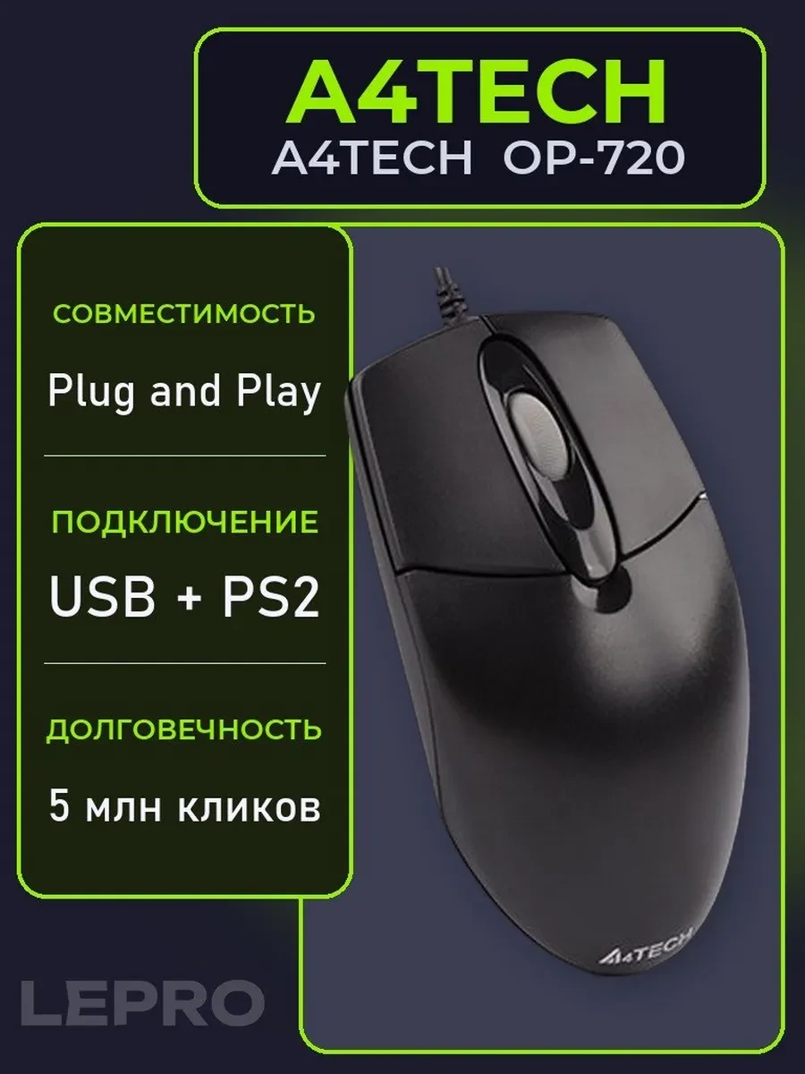 Мышь A4Tech OP-720, Black, Wired, Optical, 1200dpi, USB