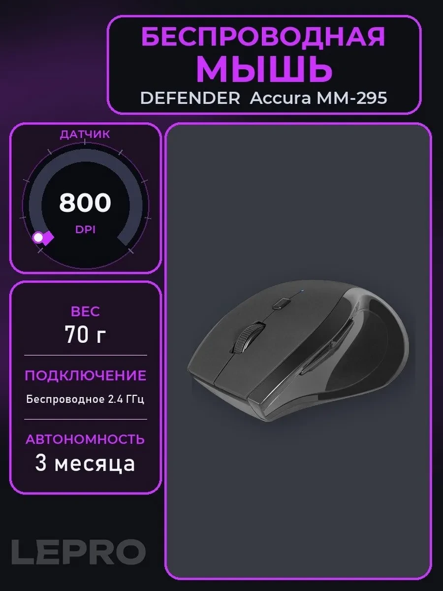 Мышь Defender Accura MM-295, Black, Wireless, Optical, 1600dpi, 1 x AA, USB