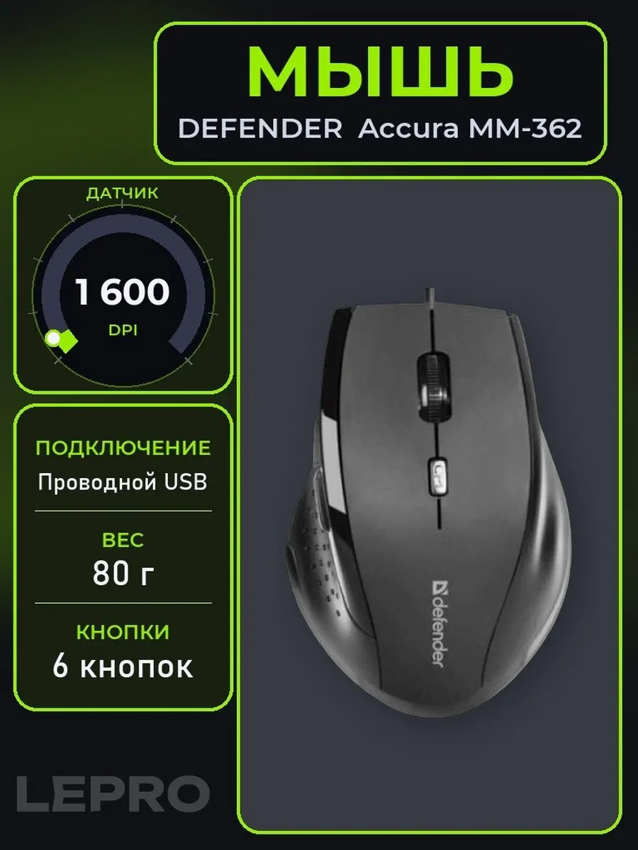 Мышь Defender Accura MM-362, Black, Wired, Optical, 1600dpi, USB