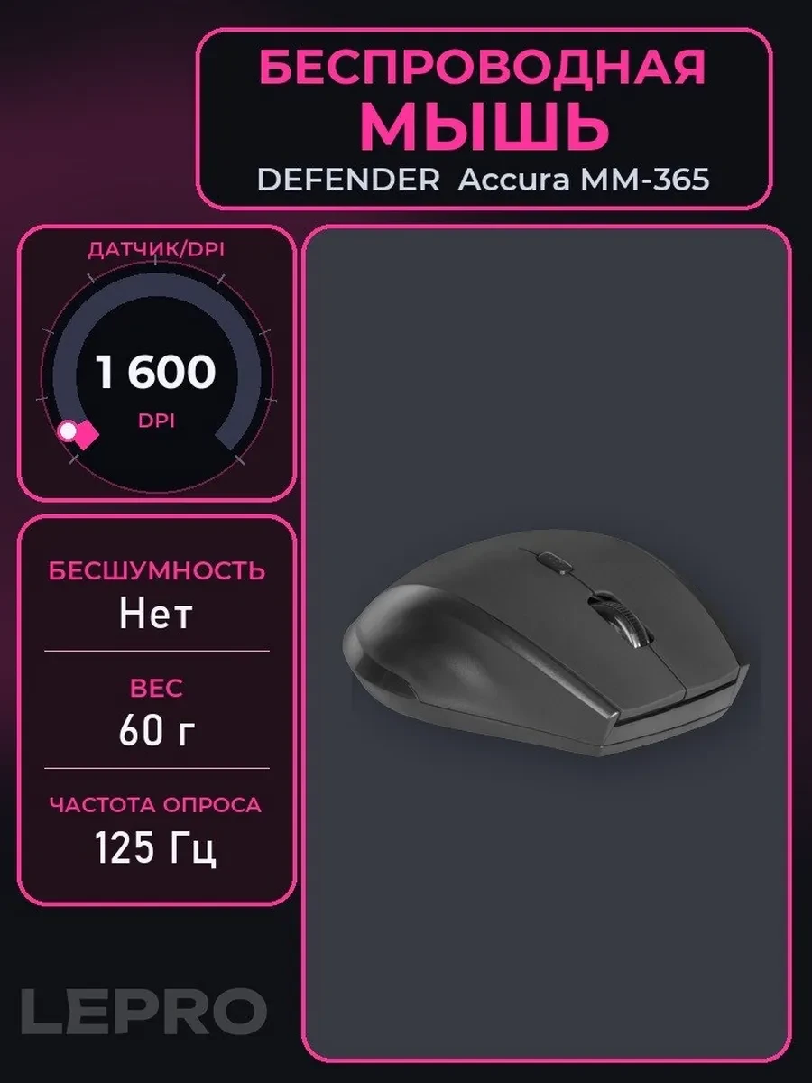 Мышь Defender Accura MM-365, Black, Wireless, Optical, 1600dpi, 2 x AAA, USB