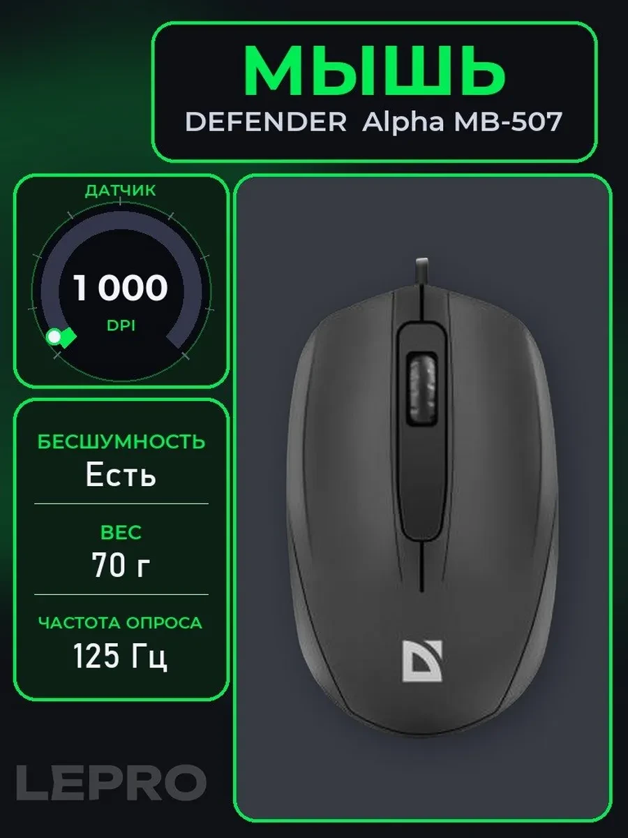 Мышь Defender Alpha MB-507, Black, USB, Wired, Optical, 1000dpi