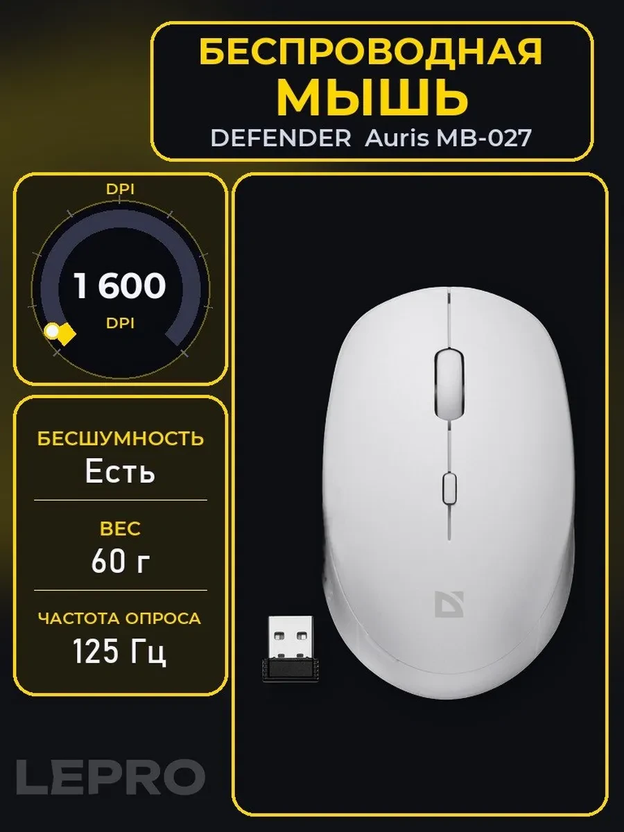 Мышь Defender Auris MB-027, White, Wireless, Optical, 1600dpi, 1xAA, USB