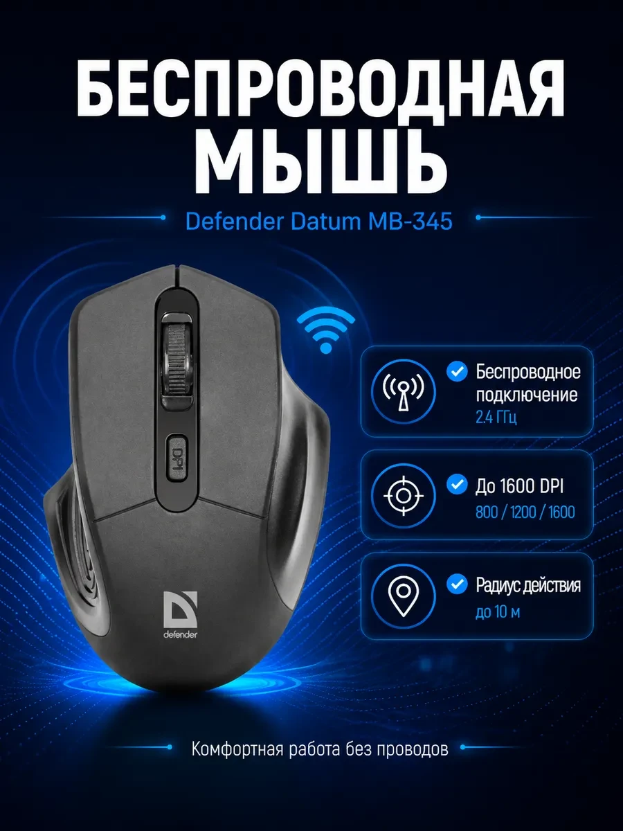 Мышь Defender Datum MB-345, Black, Wireless, Optical, 1600dpi, 2 x AAA, USB