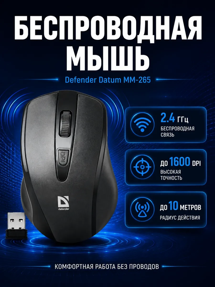 Мышь Defender Datum MM-265, Black, Wireless, Optical, 1600dpi, 2 x AAA, USB
