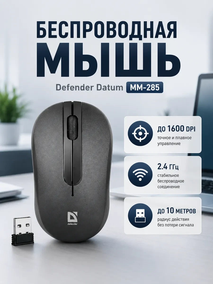 Мышь Defender Datum MM-285, Black, Wireless, Optical, 1600dpi, 2 x AAA, USB