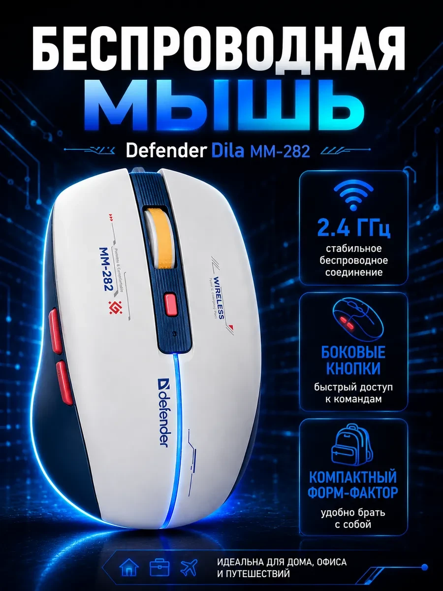 Мышь Defender Dila MM-282, White-Blue, Wireless, Optical, 1800dpi, 500mAh, USB
