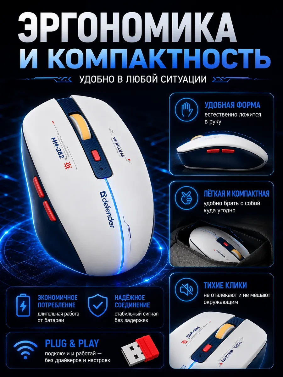 Мышь Defender Dila MM-282, White-Blue, Wireless, Optical, 1800dpi, 500mAh, USB — 2