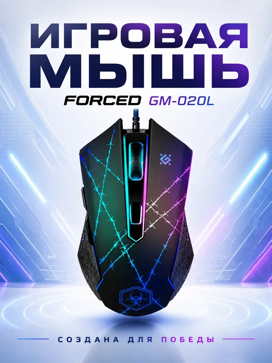 Мышь Defender Forced GM-020L, Black, Wired, Gaming, Optical, 3200dpi, Backlight, USB + коврик — 2