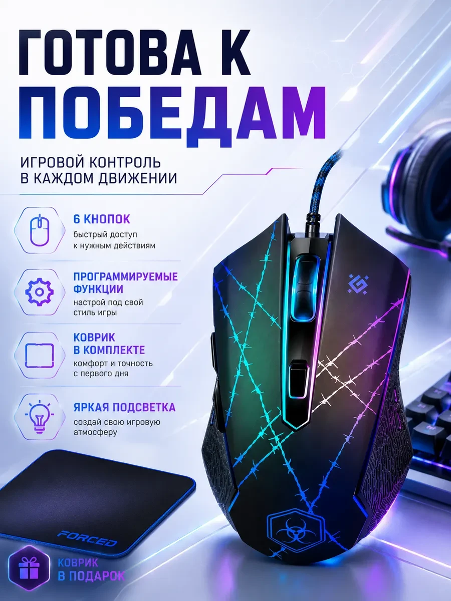 Мышь Defender Forced GM-020L, Black, Wired, Gaming, Optical, 3200dpi, Backlight, USB + коврик — 4