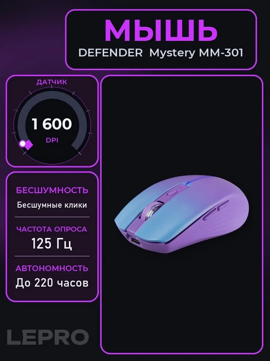 Мышь Defender Mystery MM-301, Violet, Wireless, Optical, 1600dpi, 500mAh, USB