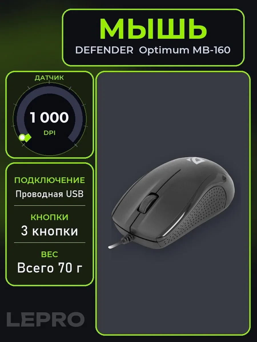 Мышь Defender Optimum MB-160, Black, Wired, Optical, 1000dpi, USB