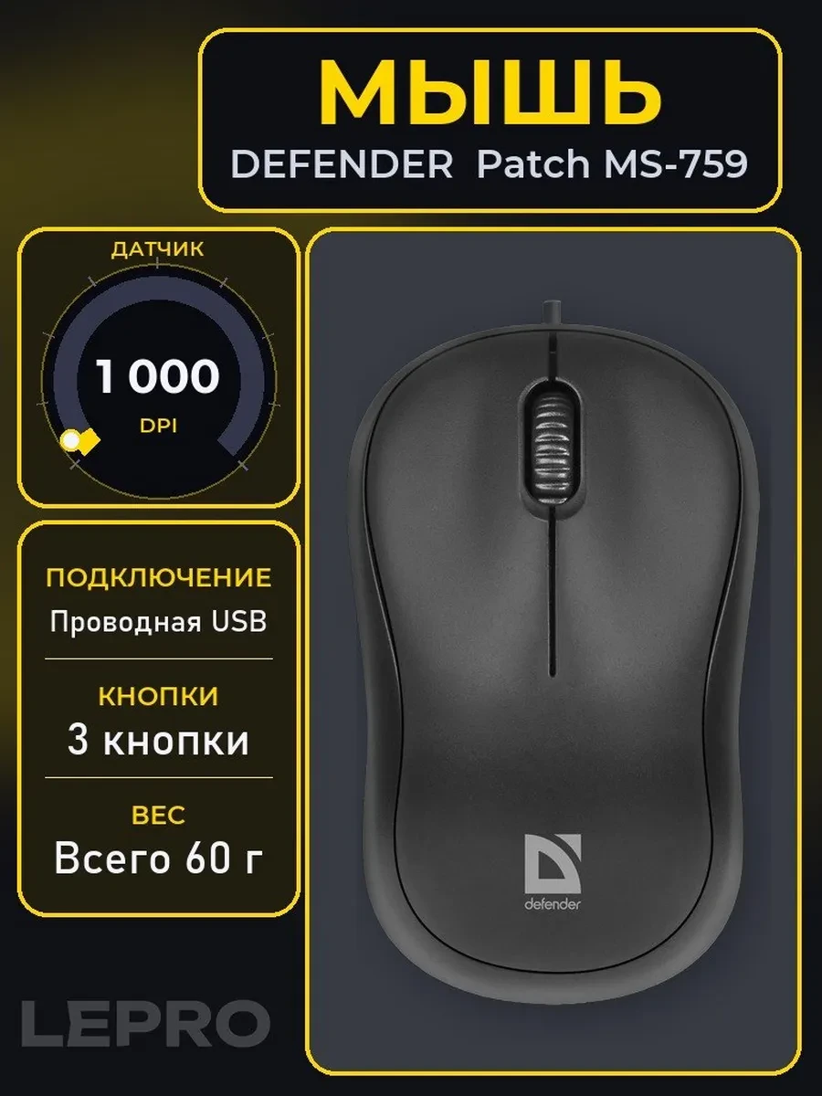 Мышь Defender Patch MS-759, Black, Wired, Optical, 1000dpi, USB