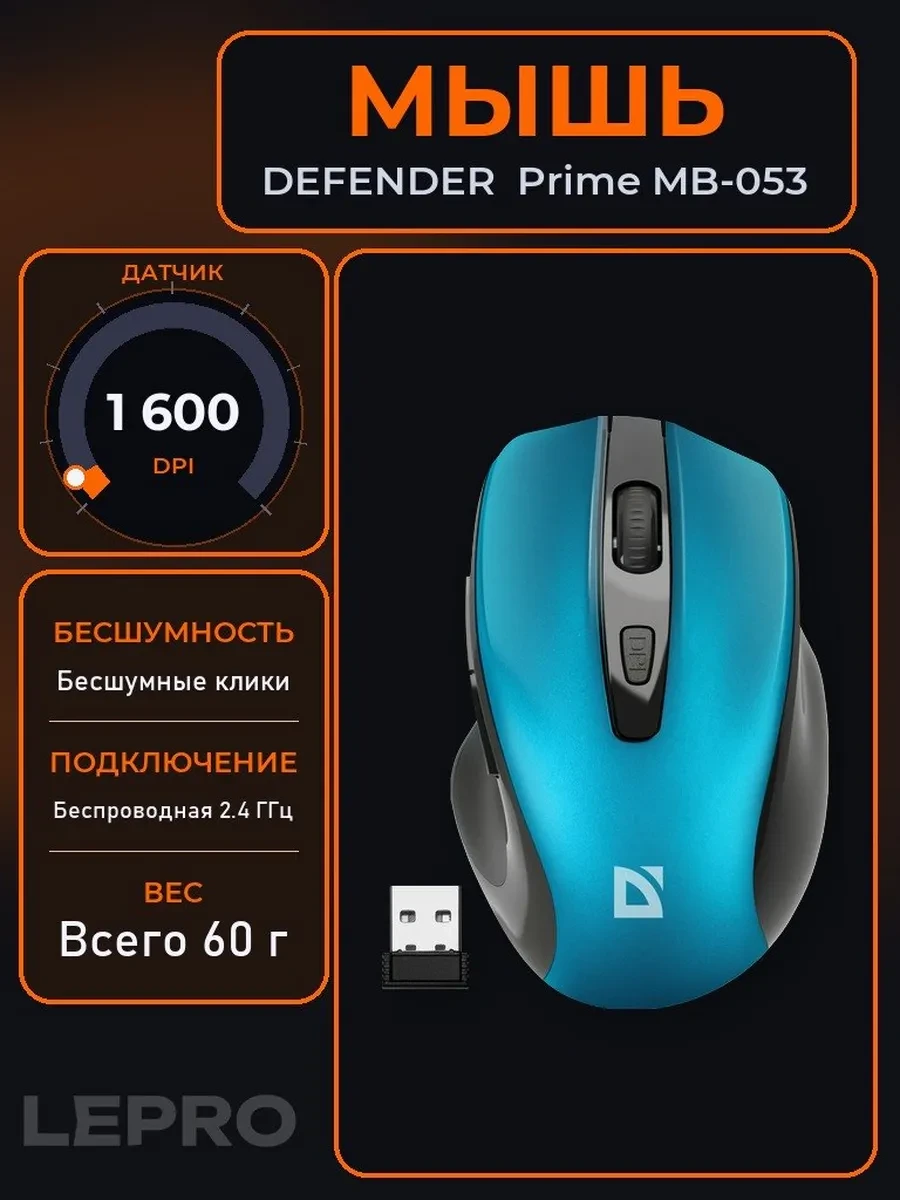 Мышь Defender Prime MB-053, Turquoise, Wireless, Optical, 1600dpi, 1xAA, USB