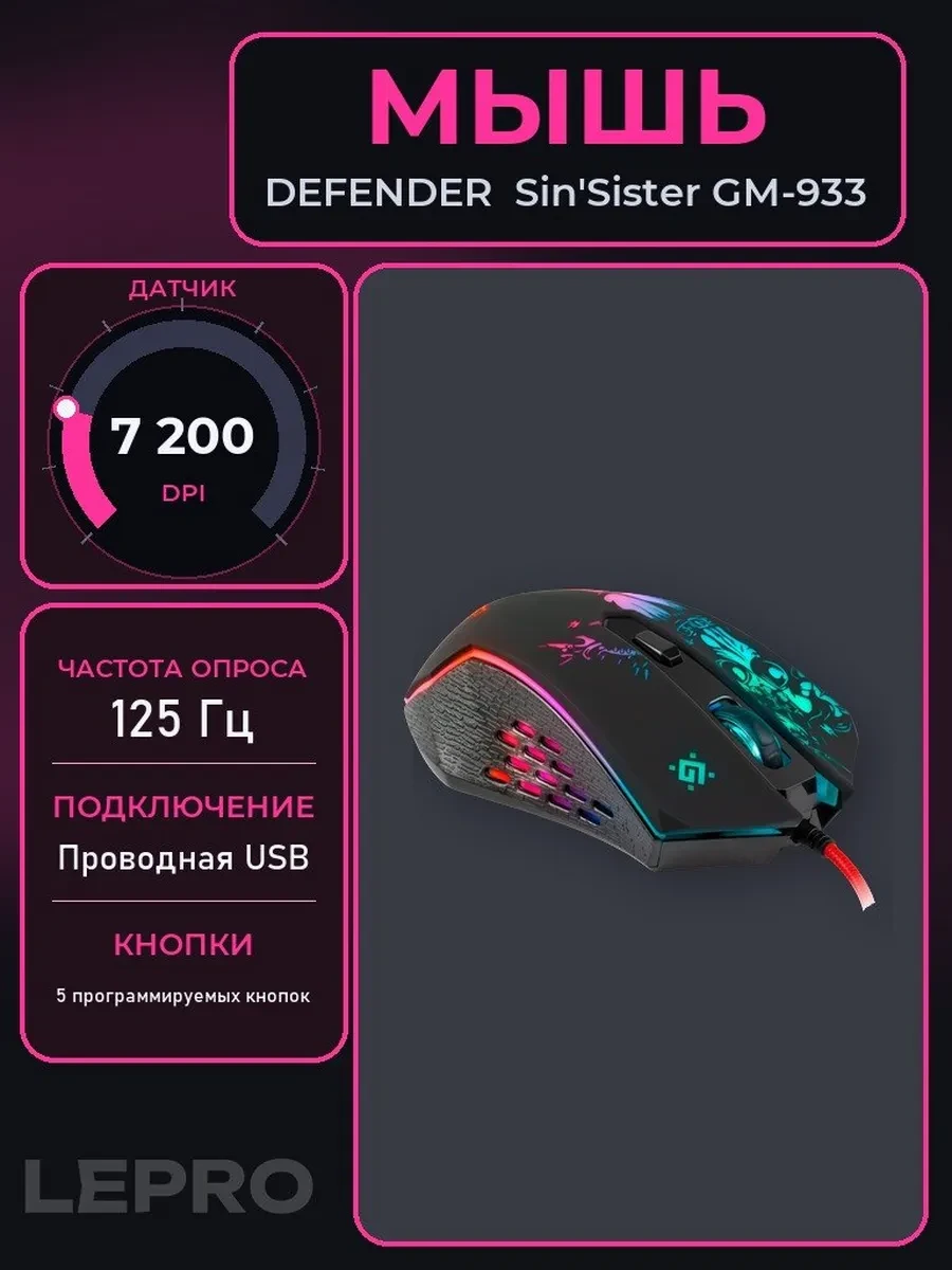Мышь Defender Sin'Sister GM-933Black, Wired, Gaming, Optical, 7200dpi, Backlight, USB + коврик