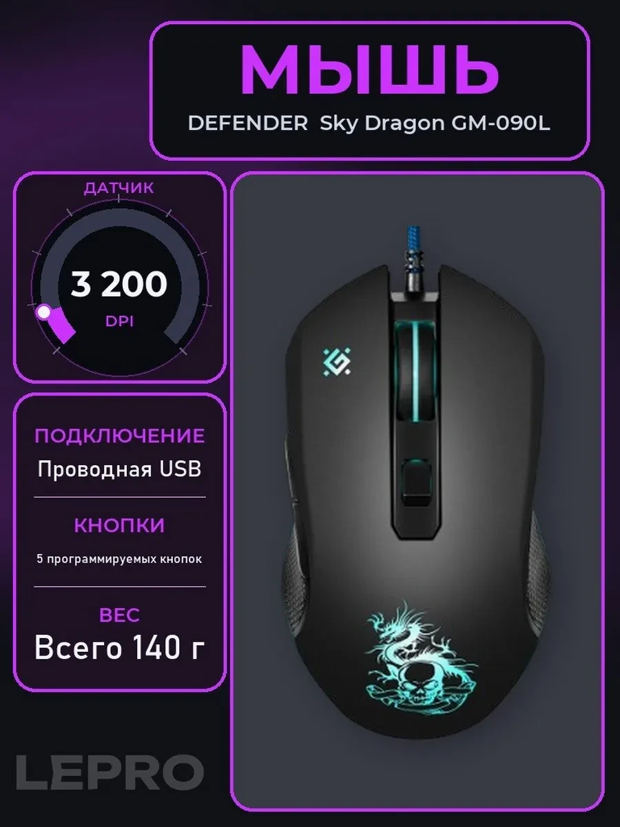 Мышь Defender Sky Dragon GM-090L, Black, Wired, Gaming, Optical, 3200dpi, Backlight, USB — 2