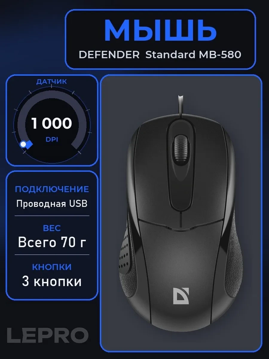 Мышь Defender Standard MB-580, Black, Wired, Optical, 1000dpi, USB