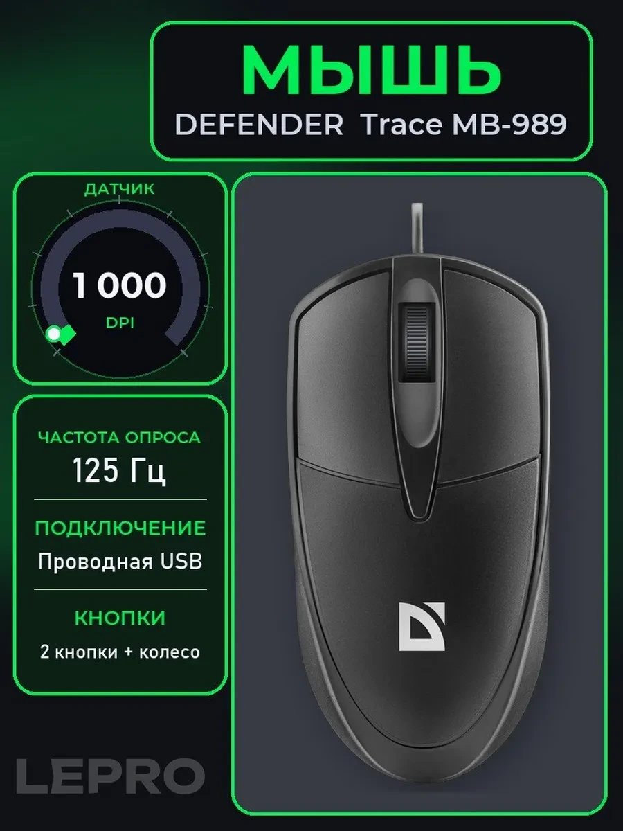 Мышь Defender Trace MB-989, Black, Wired, Optical, 1000dpi, USB