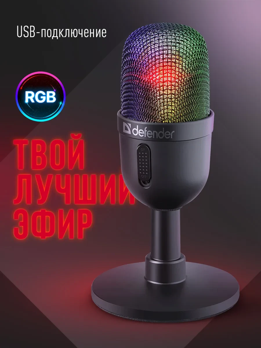 Микрофон Defender Forte GMC 350 USB