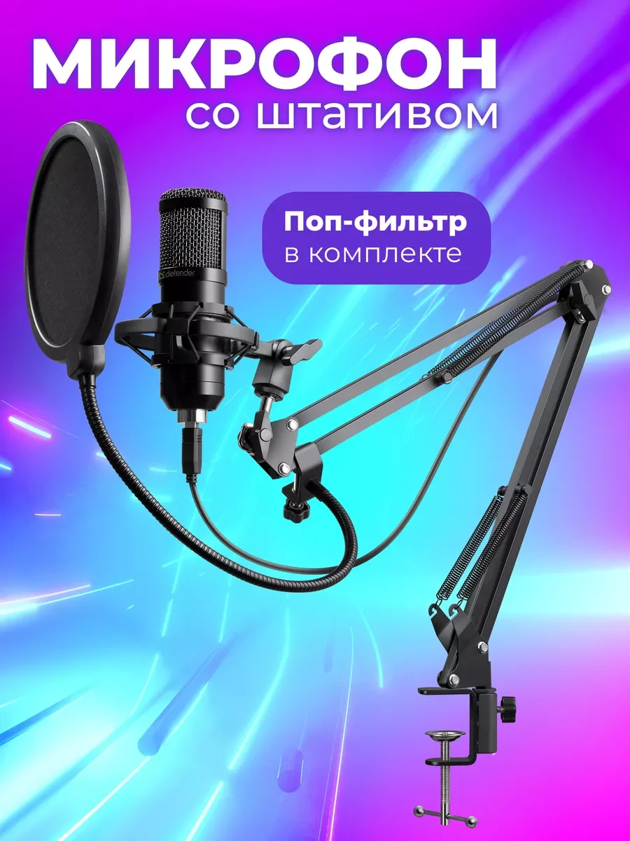 Микрофон Defender Space GMC 550 USB, RGB