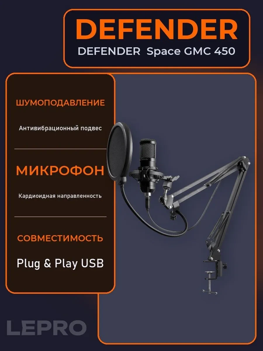 Микрофон Defender Space GMC 450, 20Hz-20kHz, -34dB/mkb, 2200Om, 1.25m, USB