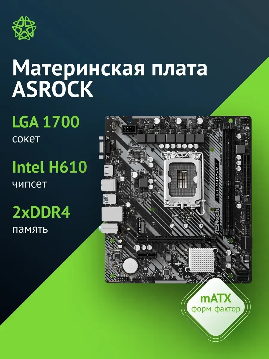 Материнская плата ASRock H610M-HVS/M.2 R2.0, LGA1700, DDR4, mATX