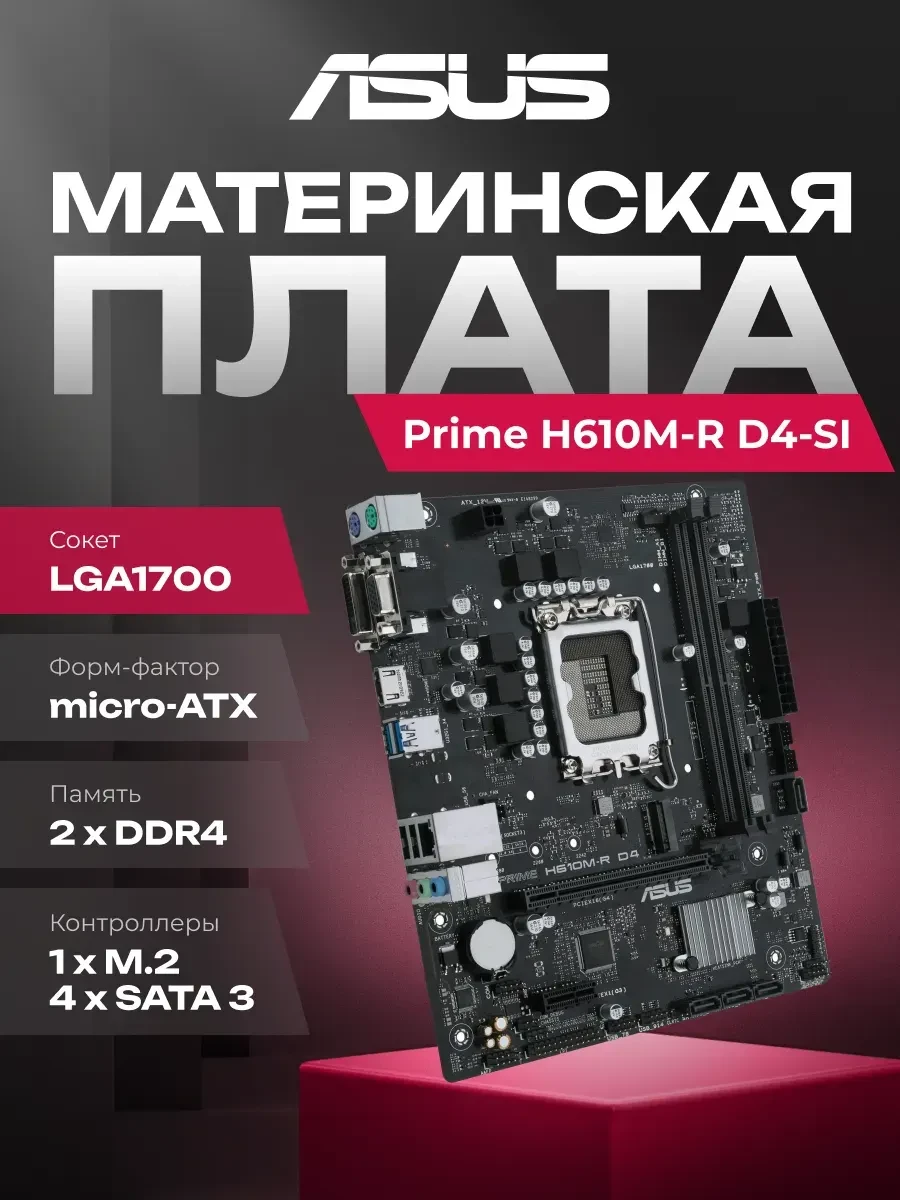 Материнская плата ASUS PRIME H610M-R D4-SI, LGA1700, DDR4, mATX