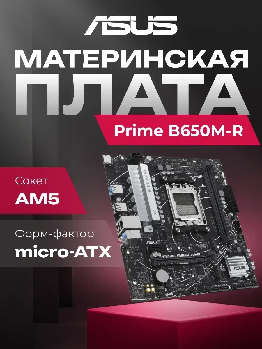 Материнская плата ASUS PRIME B650M-R, Socket AM5, mATX, DDR5