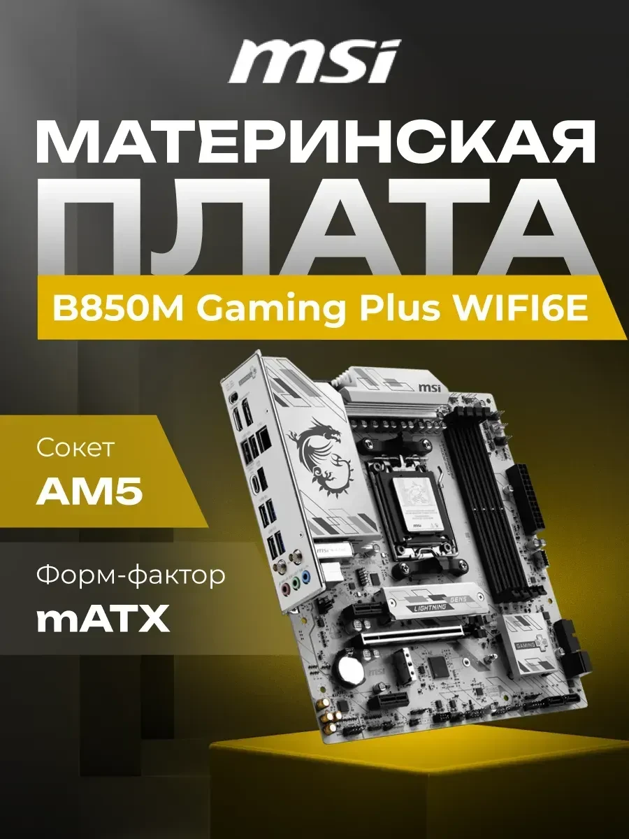 Материнская плата MSI B850M GAMING PLUS WIFI, Socket AM5, mATX, DDR5 — 2