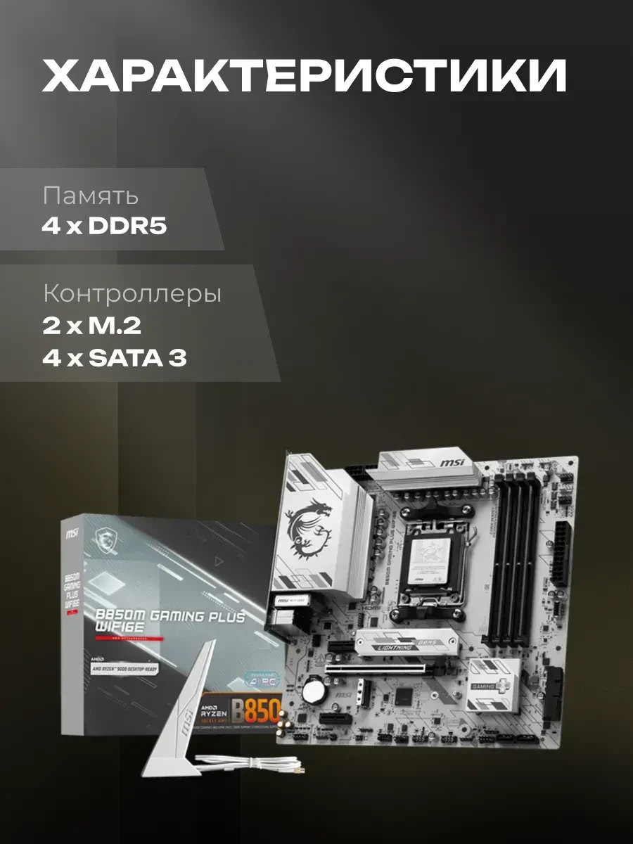 Материнская плата MSI B850M GAMING PLUS WIFI, Socket AM5, mATX, DDR5 — 5