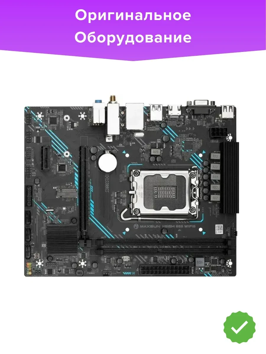 Материнская плата MaxSun H610M 666 WIFI6 D5, mATX, Socket1700, DDR5 — 3