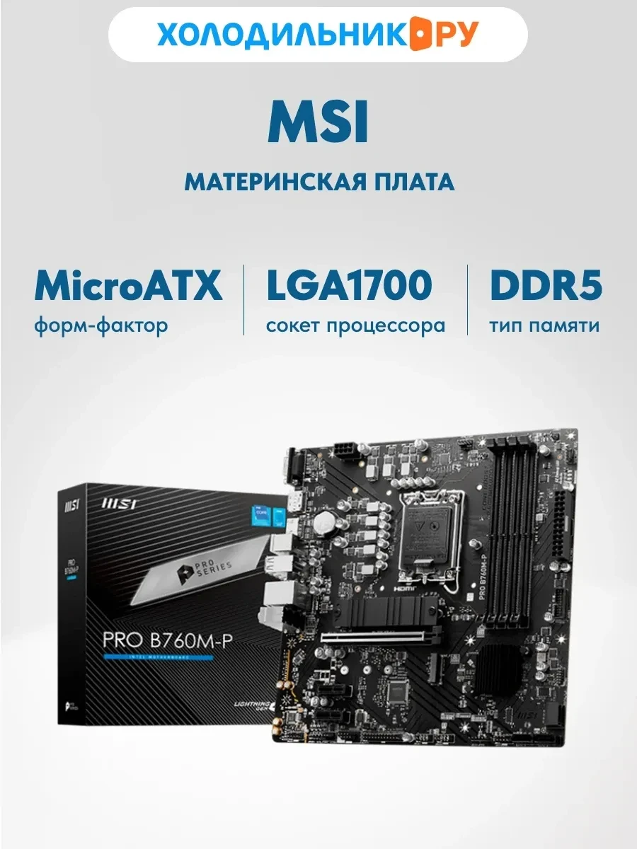 Материнская плата MSI PRO B760M-P, LGA1700, mATX, DDR5