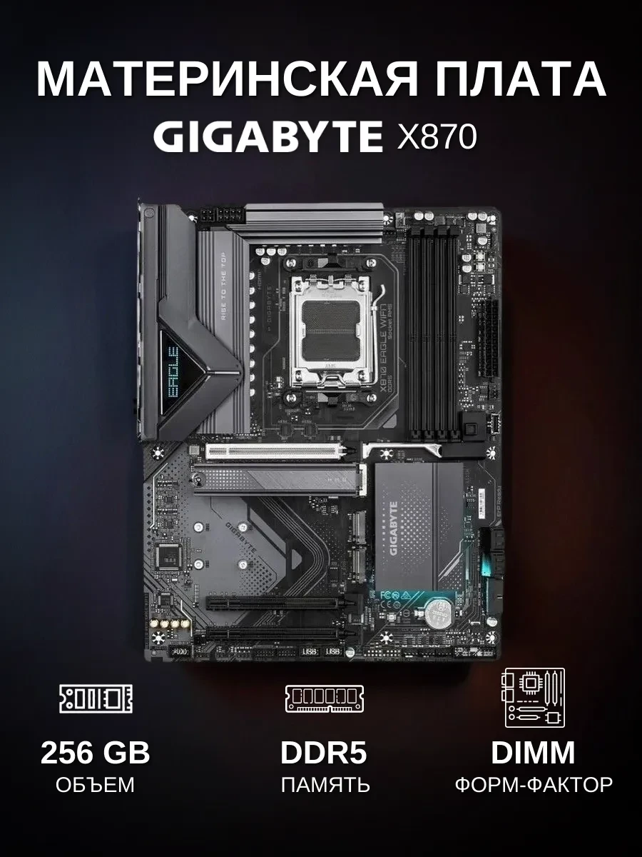 Материнская плата GIGABYTE X870 EAGLE WIFI7, AM5 X870, 4xDDR5, PCIe5.0, HDMI+2xUSB4, 3xM.2, ATX